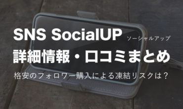 SNS SocialUP(ソーシャルアップ）の詳細情報、口コミまとめ！格安のフォロワー購入による凍結リスクは？