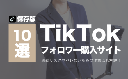 【保存版】TikTokのフォロワー購入サイトおすすめ10選！凍結リスクやバレないための注意点も解説。